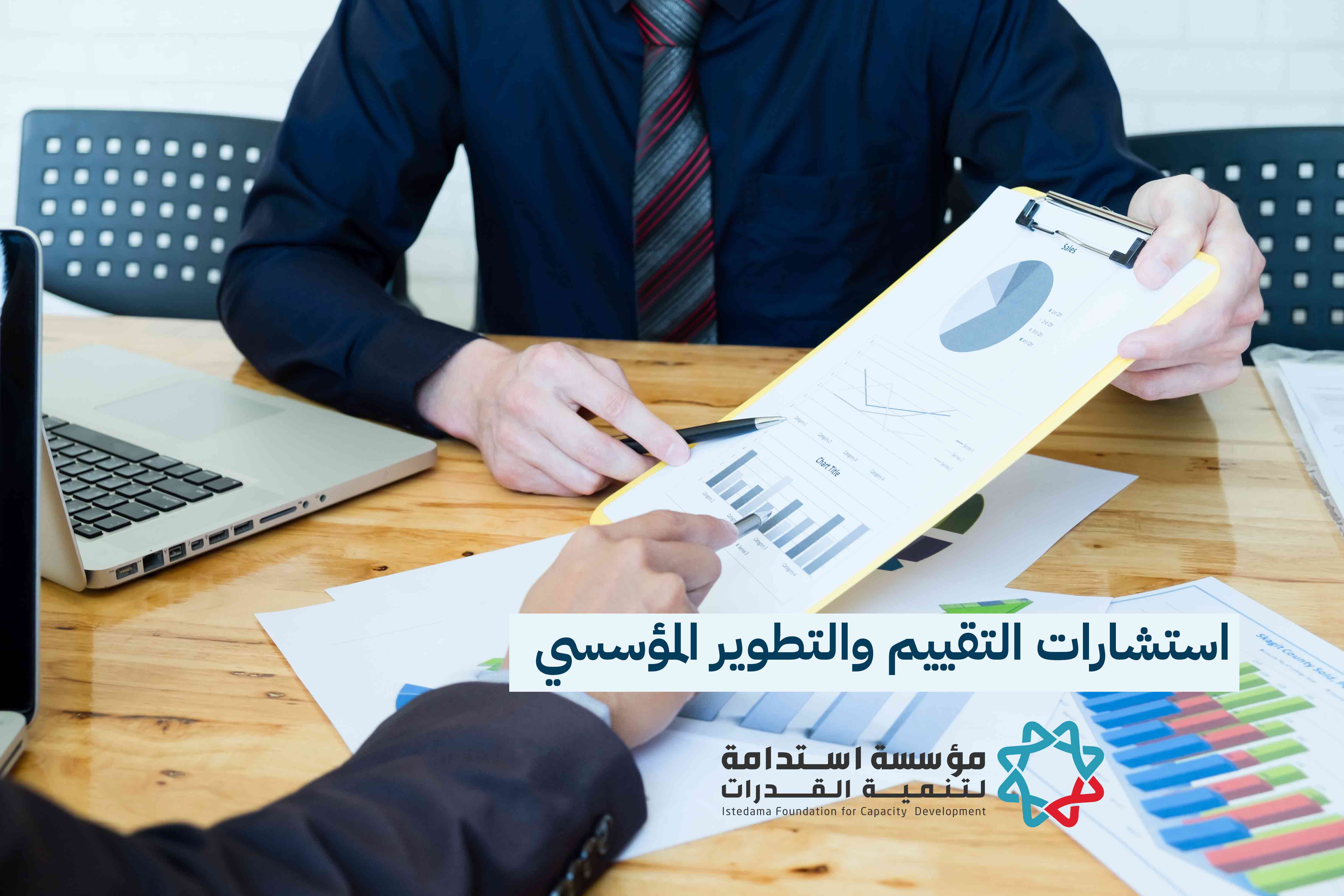 استشارات التقييم والتطوير المؤسسي