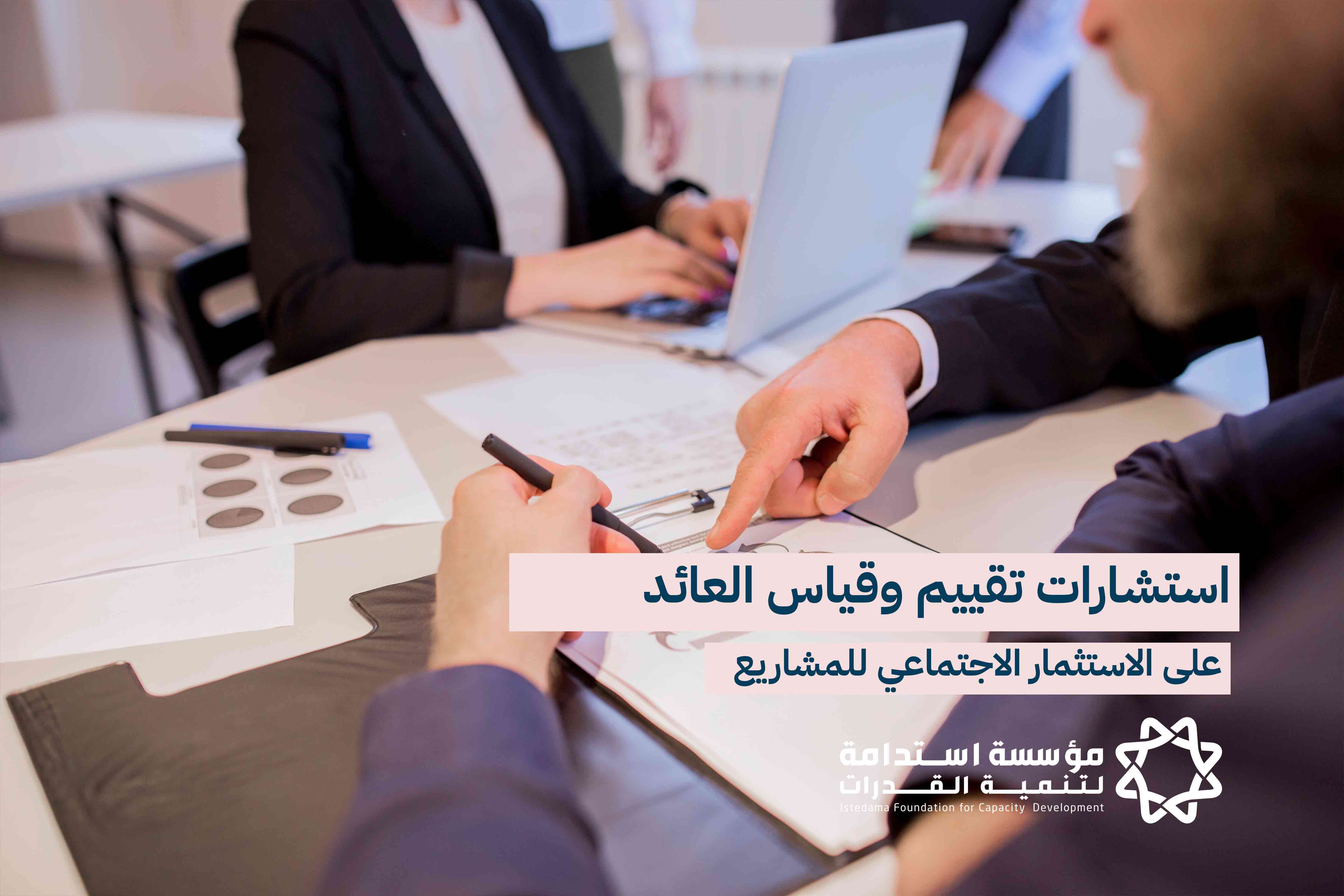 •	استشارات تقييم وقياس العائد على الاستثمار الاجتماعي للمشاريع